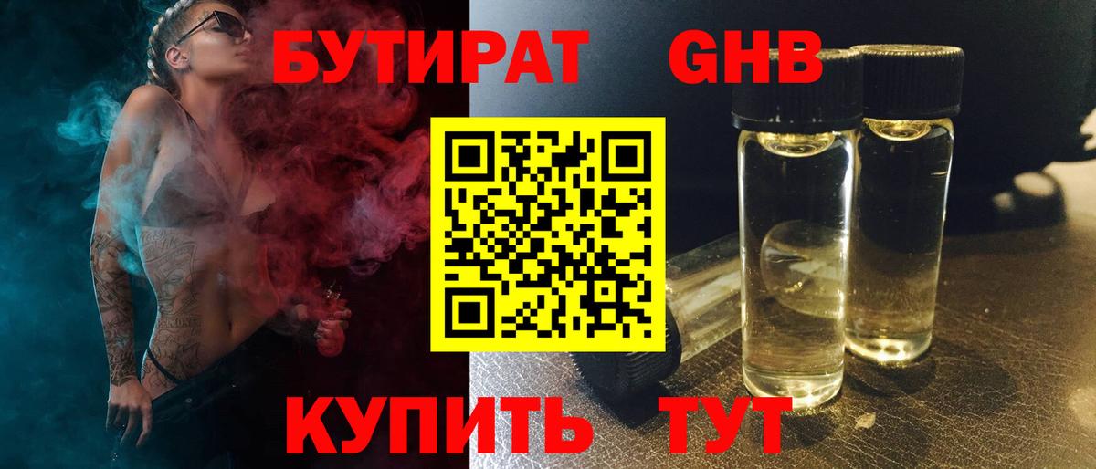 БУТИРАТ  Вход с VPN  Домодедово  БУТИРАТ оксибутират 