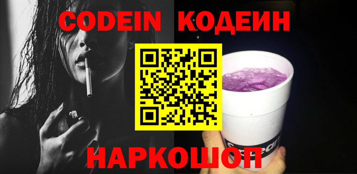 Кодеин напиток Lean (лин)  Вход с VPN  Кодеин Purple Drank  Домодедово 